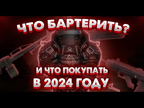 Видео: КАКОЕ ОРУЖИЕ И БРОНЮ ВЫБРАТЬ??? БАРТЕРИТЬ ИЛИ ПОКУПАТЬ?! STALCRAFT|сталкрафт