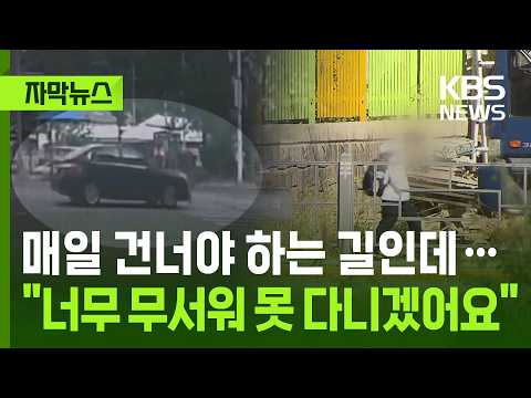 [Subtitled News] A road I have to cross every day... "It's too scary, I can't walk here anymore" ...