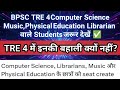 BPSC TRE 4 Update 2026 | CS, Music, Physical Education, Librarian Students जरूर देखें