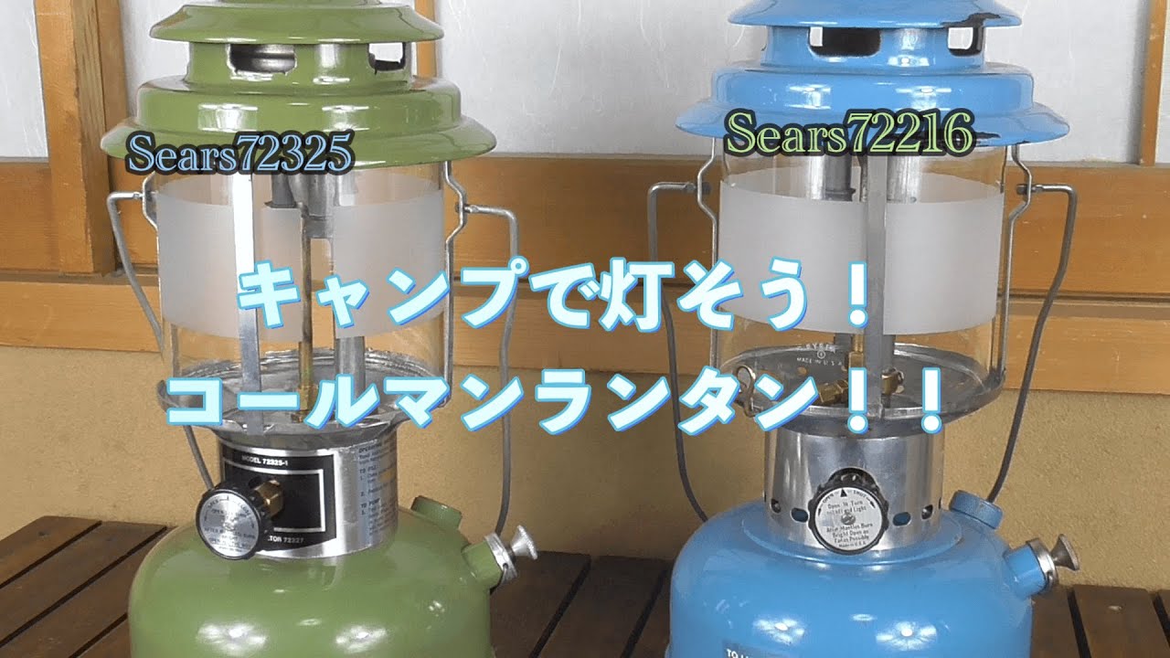 キャンプで灯そう！コールマンランタン！！sears72325 sears72216