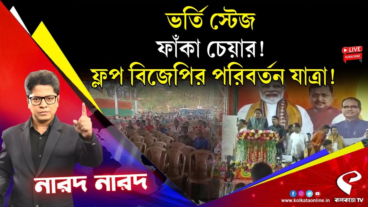 Narod Narod (নারদ নারদ) | ভর্তি স্টেজ, ফাঁকা চেয়ার! ফ্লপ বিজেপির পরিবর্তন যাত্রা!