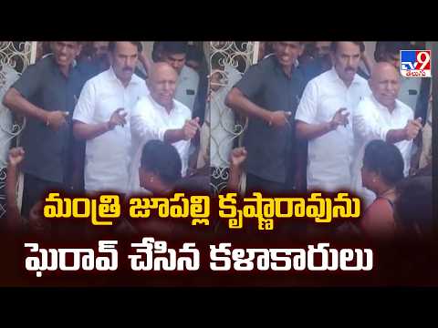 Jupally krishna Rao | మంత్రి జూపల్లి కృష్ణారావును ఘెరావ్ చేసిన కళాకారులు - TV9