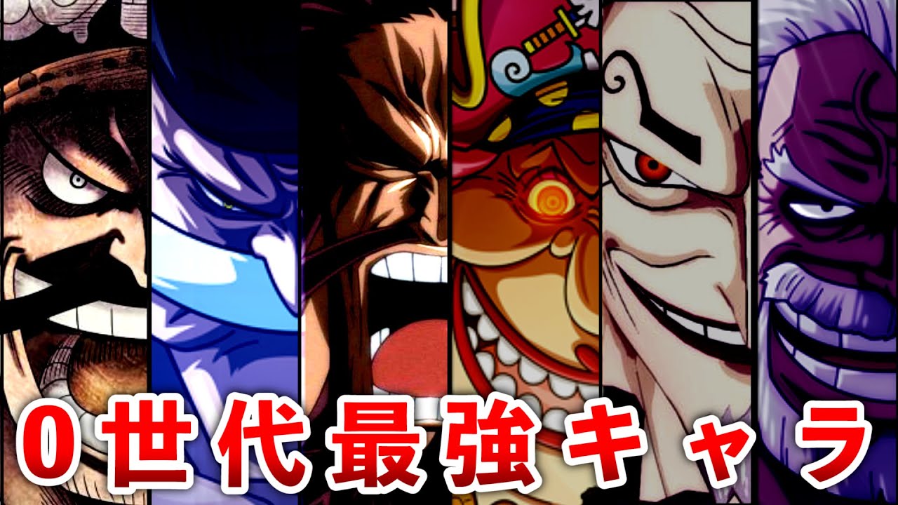 【ONEPIECE】0世代に活躍した最強キャラ10選