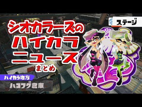 ハコフグ倉庫】シオカラーズのハイカラニュースまとめ【スプラトゥーン