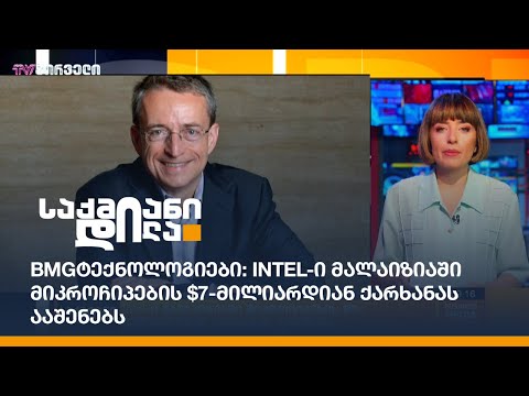 BMGტექნოლოგიები: Intel-ი მალაიზიაში მიკროჩიპების $7-მილიარდიან ქარხანას ააშენებს