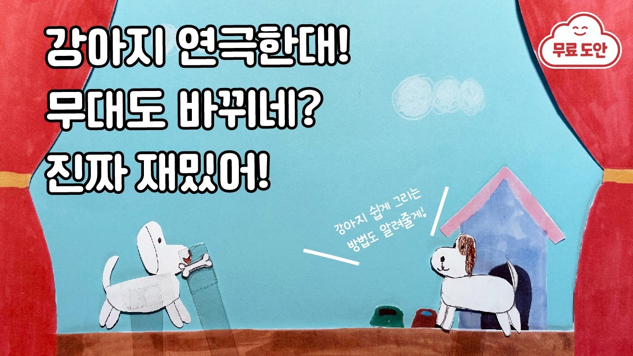 강아지 극장 놀이｜강아지 그리는 방법｜ 무료도안｜ Dog Theater Play｜How to Draw a Dog｜FREE PRINTABLE｜DIY paper crafts