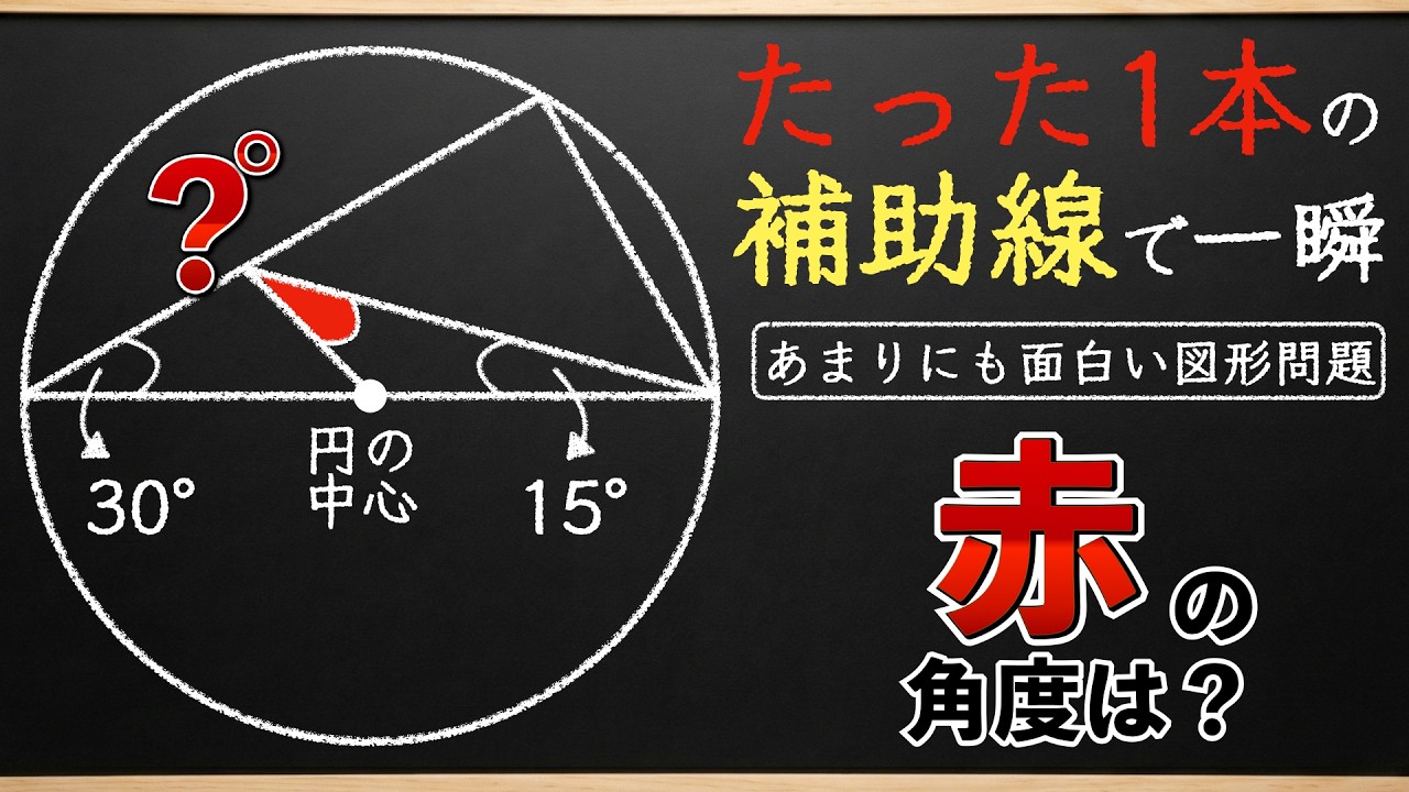 Just 1 Auxiliary Line] Can You Solve It With a Flash of Insight