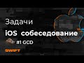 Как пройти iOS Собеседование - GСD подготовка каверзные вопросы - Mad Brains Техно