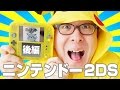 2DSはおもちゃ感がスゴいぞｗｗｗ / ニンテンドー2DSがやってきた！後編