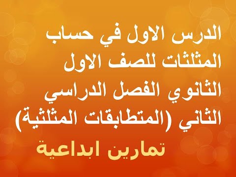 الدرس الاول في حساب المثلثات للصف الاول الثانوي الفصل الدراسي الثاني المتطابقات المثلثية