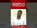 அதிகாரத்திற்கு பணம் பலத்திற்கும் உருவான கூட்டணி கிடையாது ஆதவர் அர்ஜுனா #shorts