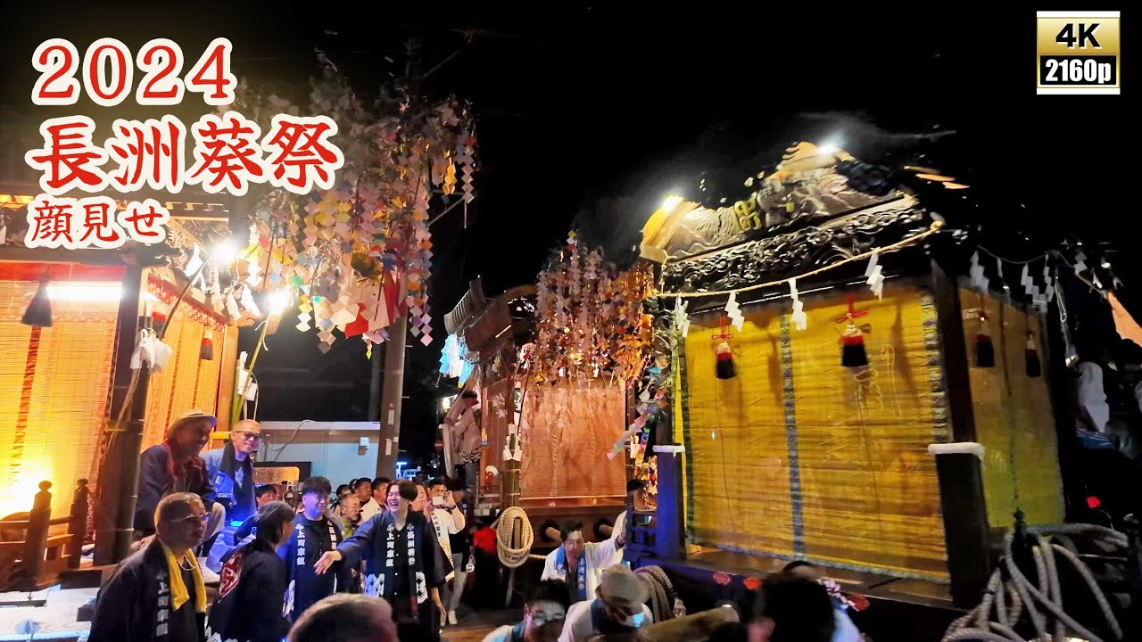 長洲葵祭　令和6年 （2024） 5月2日　顔見せ　西濱車組　中町車組　上町車組　／　八紫間社中　二葉舞踊団　さくら舞踊団　【 4K 】