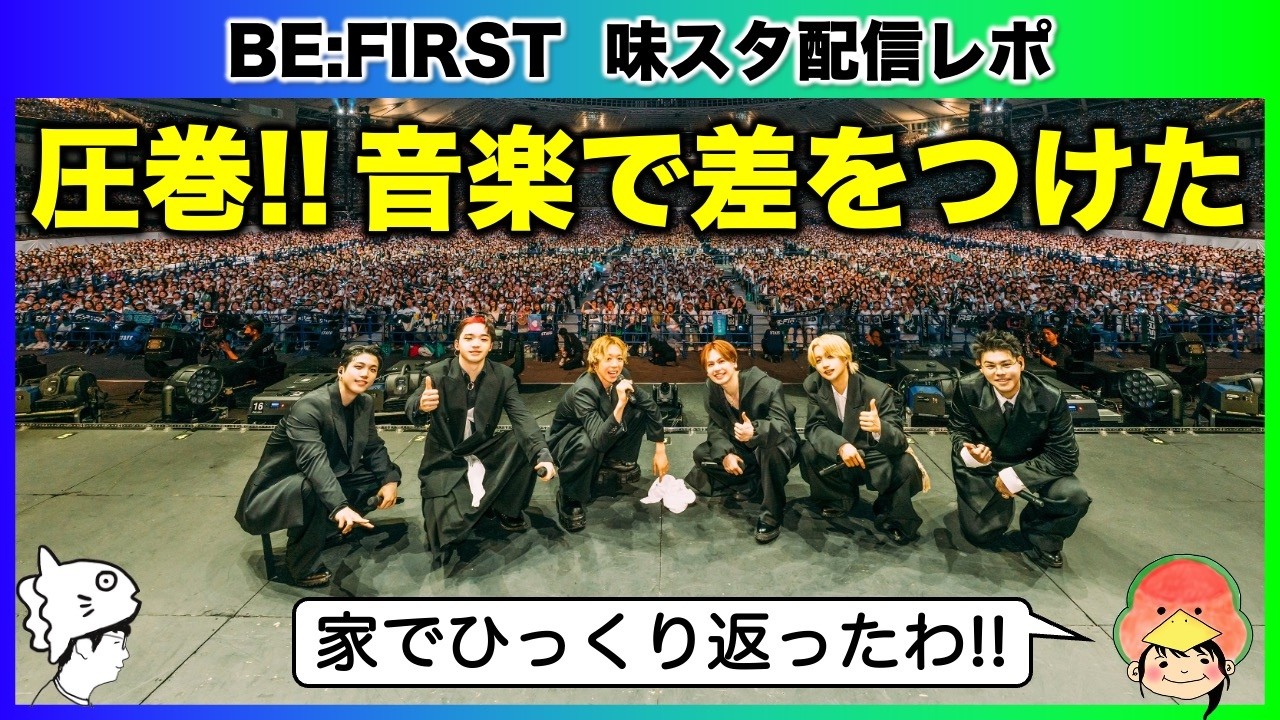 BE:FIRST】圧巻！音楽で差をつけるとんでもグループに配信組がひっくり