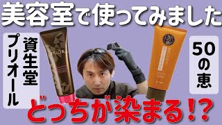 プロが教える優秀な白髪用カラートリートメント！実際の染まり具合を検証しました！【プリオール＆５０の恵】