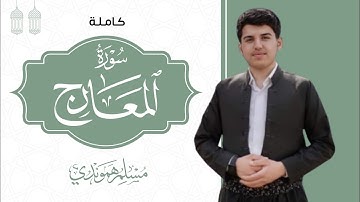 سورة المعارج كاملة بصوت القارئ مسلم هموندي بتلاوة رائعة مريحة للقلب