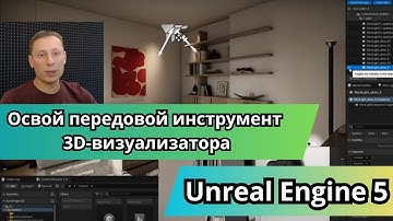 Освой передовой 3D-инструмент визуализатора | Анонс обновлённого курса Unreal Engine 5 от ARHI.TEACH