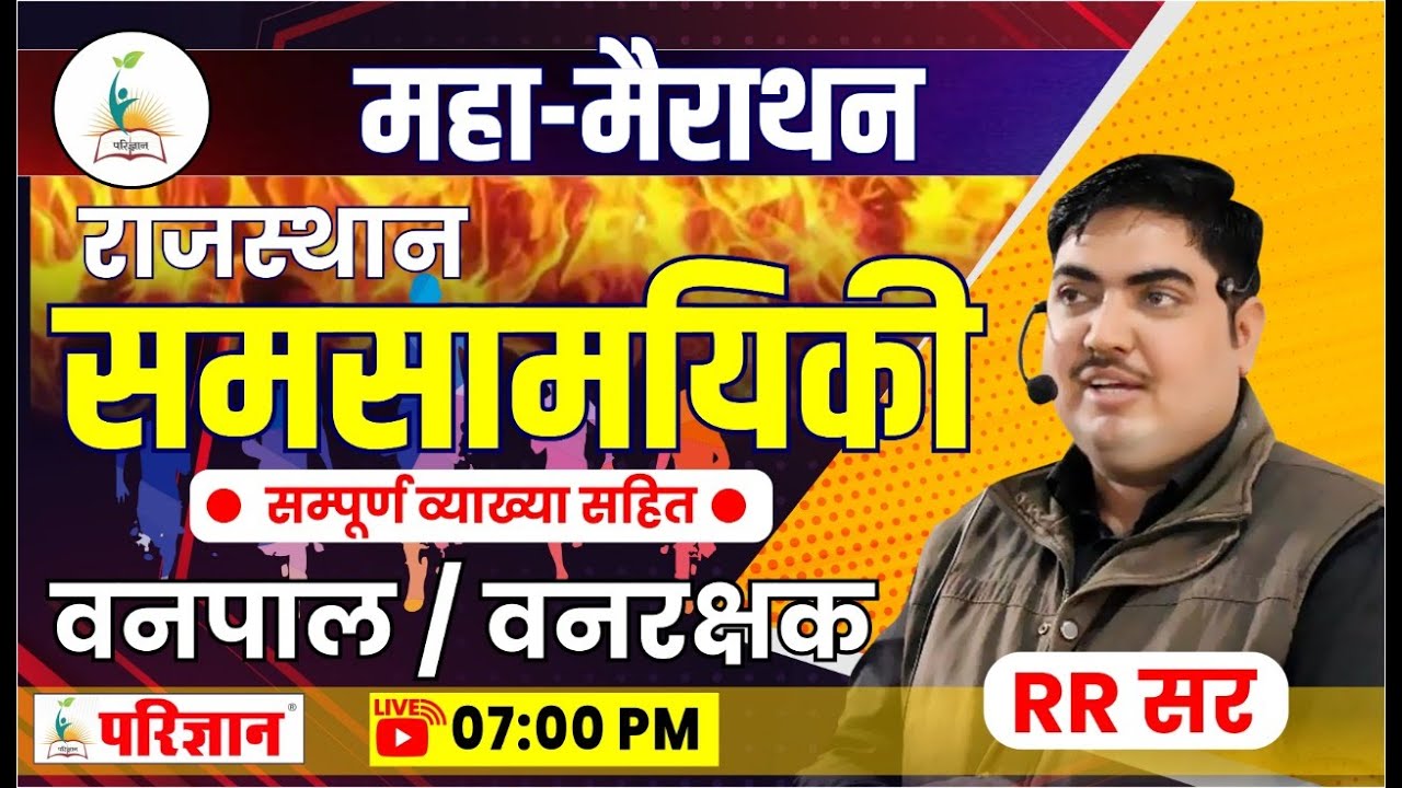 वनपाल - वनरक्षक | राजस्थान समसामयिकी  | Rajasthan Current affairs  | Parigyaan Classes, Jodhpur