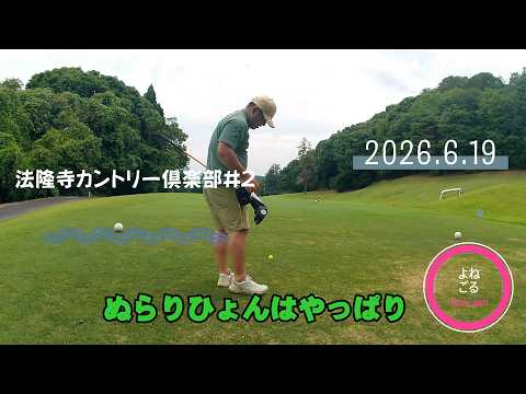 【ＪＢオフ会】法隆寺カントリー俱楽部#2(2026.6.19)