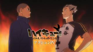スペシャルアニメ「ハイキュー!! バケモノたちの行くところ」アクションPV｜2027年試合開始！