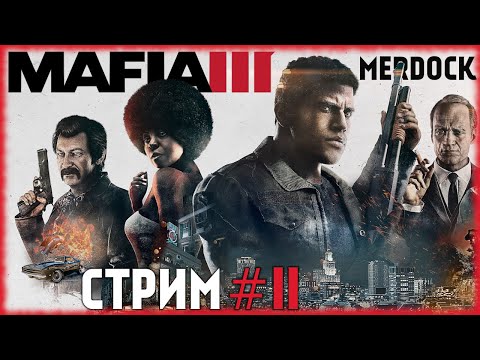 Видео: Mafia III - С ОПТИМИЗАЦИЕЙ ВСЁ ТАК ПЛОХО? ИЛИ МОЙ КОМП ДРОВА ДРОВЯННЫЕ? [СТРИМ №2]