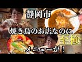 居酒屋なのに超絶美味しいカレーがやばすぎた!【静岡市串焼酒場たいこう】