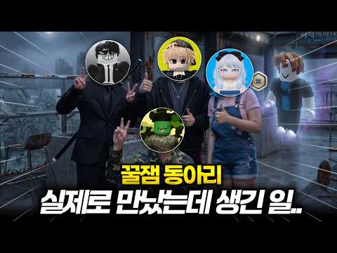 꿀잼동아리 얼공하고 만났는데.. 모이는 곳이 귀신의 집?![🍯꿀잼동아리 V-LOG🍯]