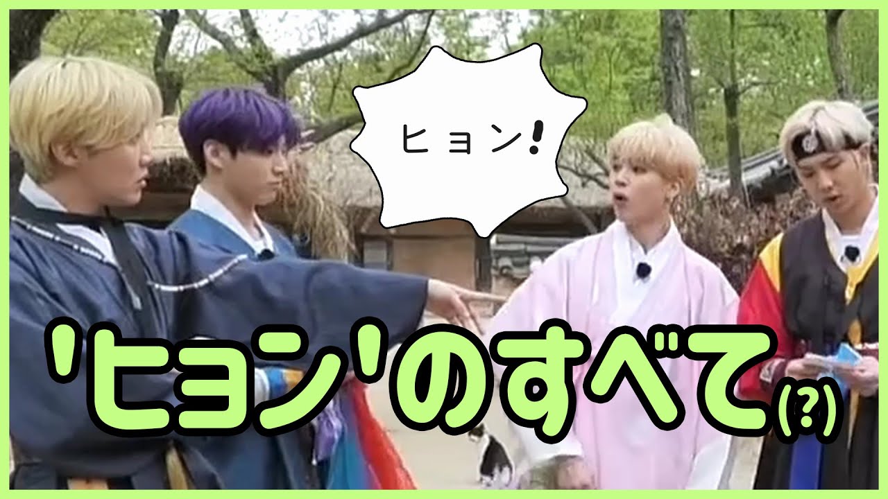 [BTS 日本語字幕] バンタンを通じて「ヒョン」について調べてみよう