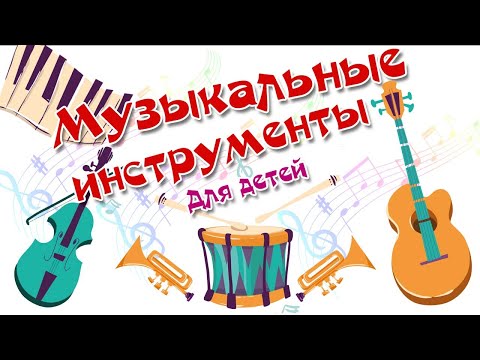 Музыкальные инструменты для детей. Изучаем музыкальные инструменты