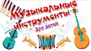 Музыкальные Инструменты Для Детей. Изучаем Музыкальные Инструменты