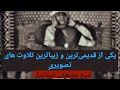 تلاوت تصویری بسیار زیبای شیخ مصطفی اسماعیل تلاوت تصویری بسیار زیبای شیخ مصطفی اسماعیل
