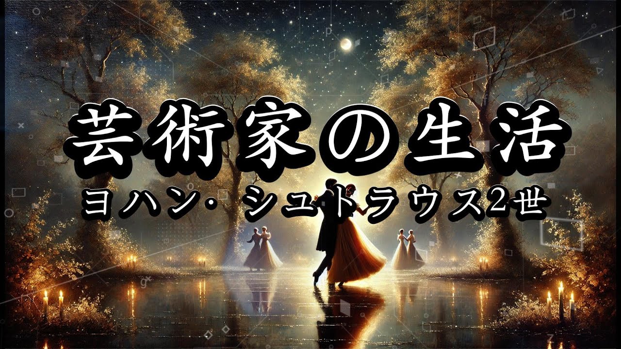 ヨハン・シュトラウス：ワルツ 芸術家の生活 作品316（Johann Strauss