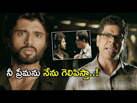 నీ ప్రేమను నేను గెలిపిస్తా..! | Dwaraka Telugu Full Movie Scenes | Vijay Devarakonda | Pooja Jhaveri