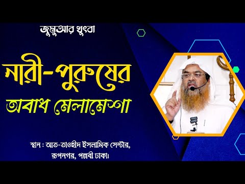 নারী-পুরুষের অবাধ মেলামেশা