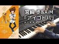 宮﨑 歩&amp;AiM「アイコトバ」Digimon Adventure tri. 5 ED ピアノ piano cover 鋼琴演奏