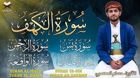 سورة الكهف+الرحمن+الملك+يس+الواقعة (كاملة) أجمل تلاوة فيها راحة وسكينة وهدوء ❤ للقارئ حسام المعصبي