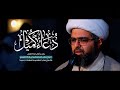 دعاء كميل الشيخ علي الجفيري  