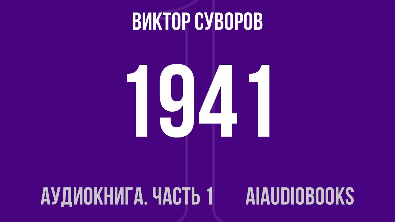 Виктор Суворов - 1941. Совсем другая война — Часть 1 из 4 | Аудиокнига