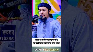 যারা ভণ্ডামি করছে তারাই অপরদিকে সভ্যতার গান গায় abutohaadnan shorts islamicvideo islamicstatus