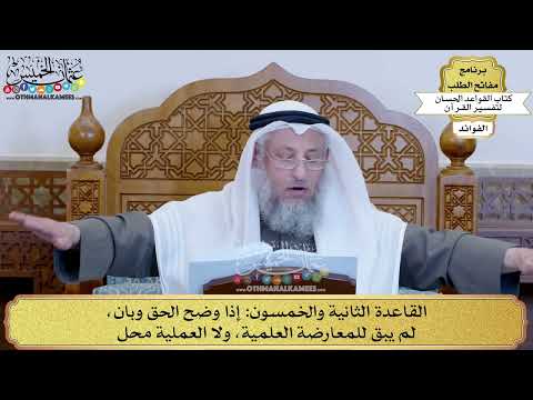 73 - القاعدة الثانية والخمسون (إذا وضح الحق وبان لم يبق للمعارضة العلمية...) - عثمان الخميس
