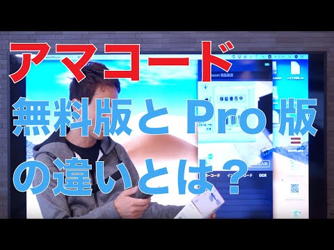 アマコード無料版とPro版の違いについて。