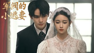 💎【Full ver】亂世偏寵：督軍，夫人又在查你的底 #短剧 #短剧合集