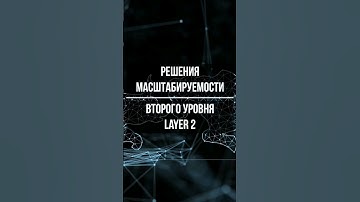 Решения масштабирования блокчейн второго уровня  Layer 2 #blockchain #shorts