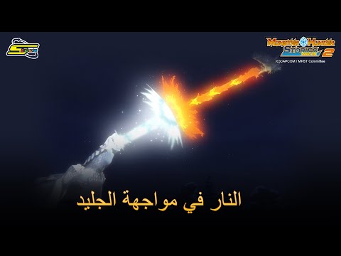 سبيستون مونستر هانتر الجزء الثاني النار في مواجهة الجليد