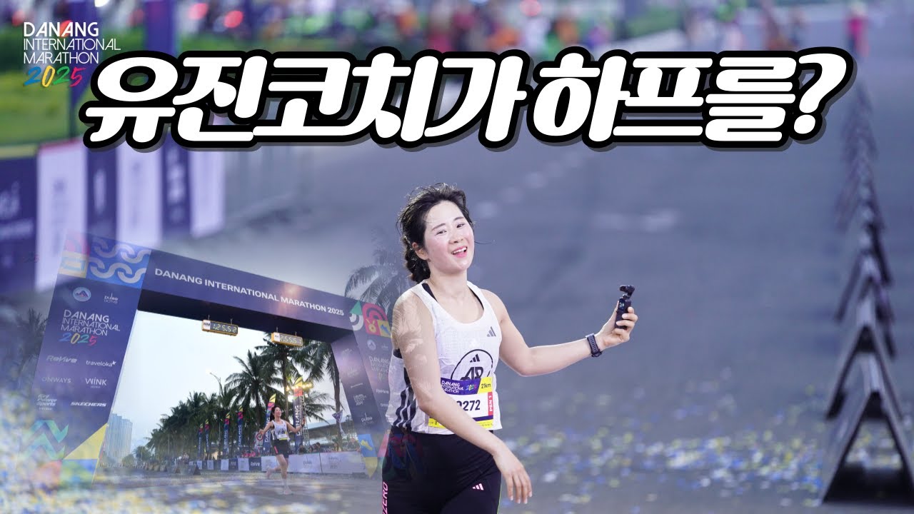 10K만 뛰던 그녀의 HALF 기록은? (🇻🇳다낭마라톤)