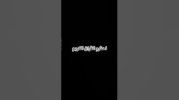 احترم القران الكريم