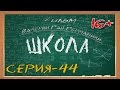 Школа (сериал) 44 серия