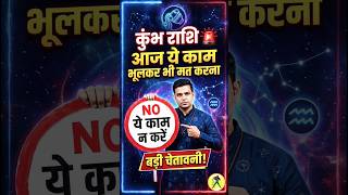 कुंभ राशि 🚨 आज ये काम भूलकर भी मत करना! Aquarius || #kumbhrashi #aquarius #shorts