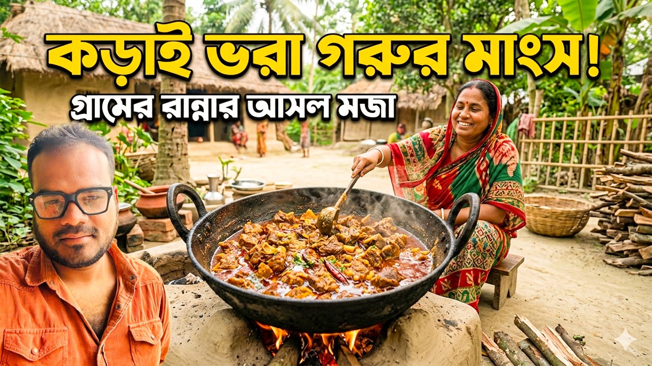 মাটির চুলায় গ্রাম্য গরুর মাংস রান্না | village beef cooking