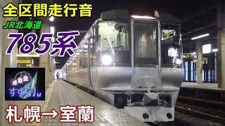 【全区間走行音】JR北海道785系〈すずらん〉札幌→室蘭 (2018.12)