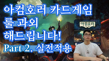 [스포주의!] 아컴호러 카드게임 룰 과외 해드립니다 Part 2! 실제 